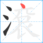 滾笔顺分解图片4