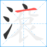 滾笔顺分解图片5