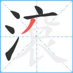 滾笔顺分解图片6