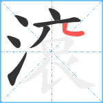 滾笔顺分解图片7