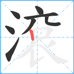 滾笔顺分解图片8