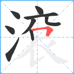 滾笔顺分解图片9