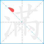 滿笔顺分解图片1