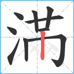 滿笔顺分解图片10