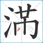 滿笔顺分解图片11