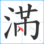 滿笔顺分解图片12