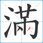 滿笔顺分解图片13