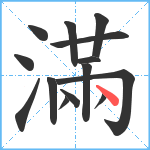 滿笔顺分解图片14