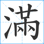 滿笔顺分解图片15