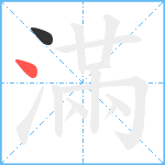 滿笔顺分解图片2