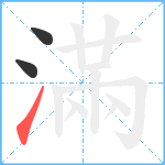 滿笔顺分解图片3