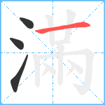 滿笔顺分解图片4