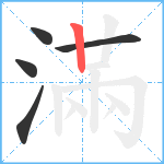 滿笔顺分解图片5