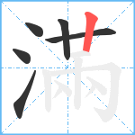 滿笔顺分解图片6