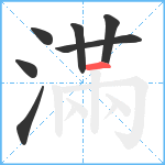 滿笔顺分解图片7