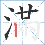 滿笔顺分解图片8