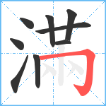 滿笔顺分解图片9