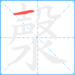 漀笔顺分解图片1