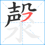 漀笔顺分解图片10