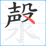 漀笔顺分解图片11