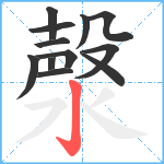 漀笔顺分解图片12