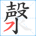 漀笔顺分解图片13