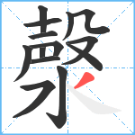 漀笔顺分解图片14