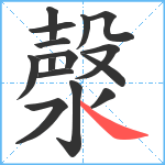 漀笔顺分解图片15