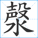 漀笔顺分解图片16