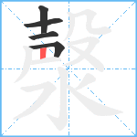 漀笔顺分解图片5