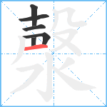 漀笔顺分解图片6