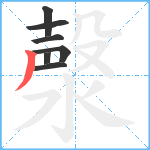 漀笔顺分解图片7