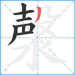 漀笔顺分解图片8