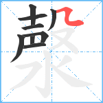 漀笔顺分解图片9