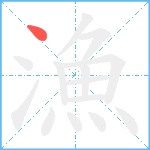 漁笔顺分解图片1