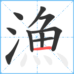 漁笔顺分解图片10