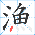 漁笔顺分解图片11