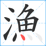 漁笔顺分解图片12