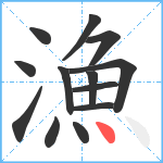 漁笔顺分解图片13