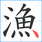 漁笔顺分解图片14