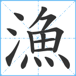 漁笔顺分解图片15