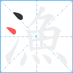 漁笔顺分解图片2