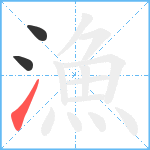 漁笔顺分解图片3