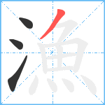 漁笔顺分解图片4