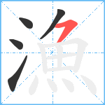 漁笔顺分解图片5