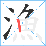 漁笔顺分解图片6