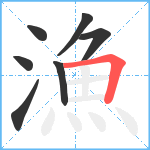 漁笔顺分解图片7