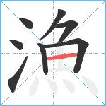 漁笔顺分解图片8