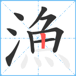 漁笔顺分解图片9