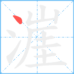 漄笔顺分解图片1
